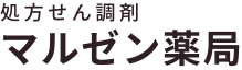 マルゼン薬局  |  川崎市中原区　武蔵新城駅北口徒歩3分